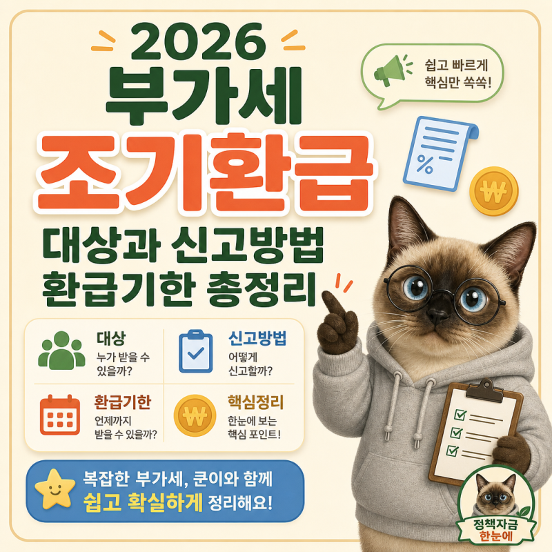 2026 부가세 조기환급 대상과 신고방법 환급기한 총정리