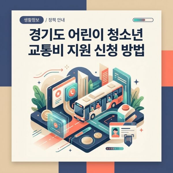 경기도 어린이 청소년 교통비 지원 신청 방법 및 조건 총정리