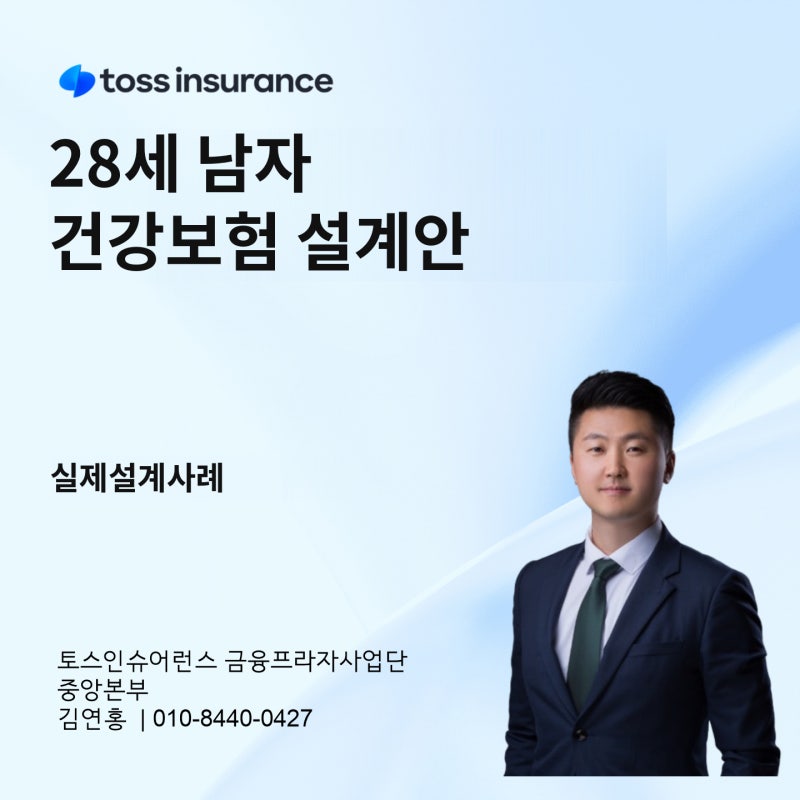 28세 남자 종합건강보험 실제 설계 사례(암치료비, 순환계치료비)