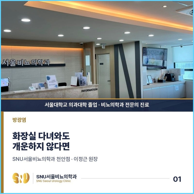 아산 비뇨기과 여자 방광염 치료가 필요한 순간