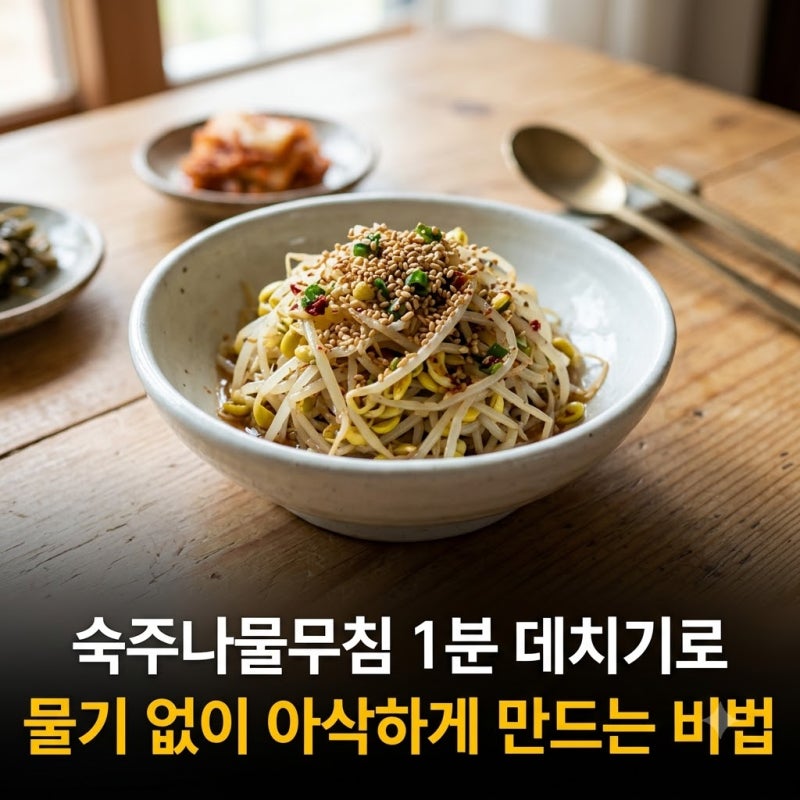 숙주나물무침 1분 데치기로 물기 없이 아삭하게 만드는 비법