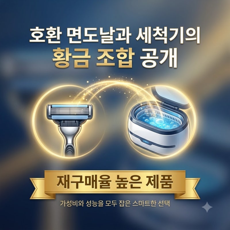 정품 면도날 비용 아깝게 쓰고 계셨나요 호환 면도날과 클리너 황금 조합 공개