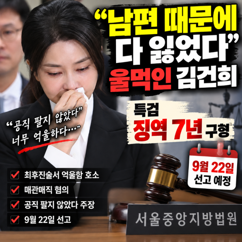 “남편 때문에 다 잃었다” 울먹인 김건희…검찰 징역 7년 구형, 22일 선고