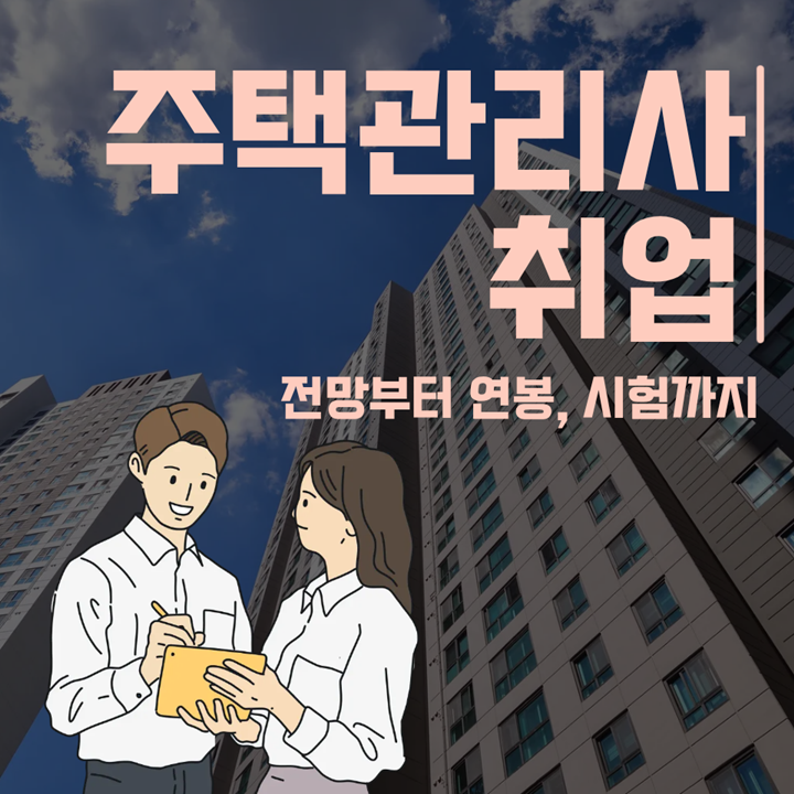 주택관리사 취업, 전망부터 연봉·시험·동차 합격 공부법까지
