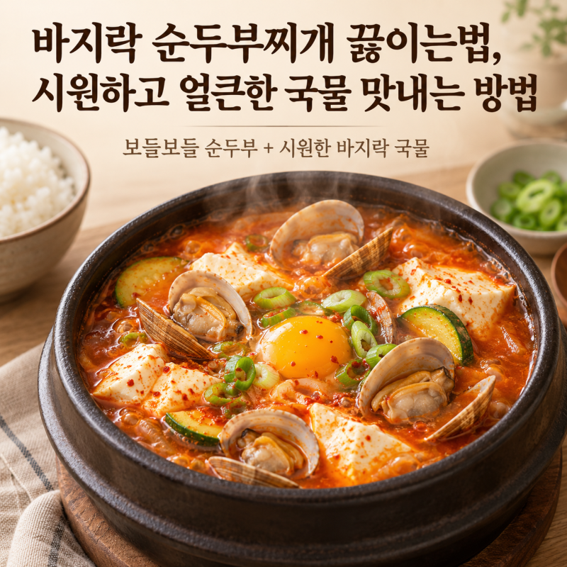 바지락 순두부찌개 끓이는법, 시원하고 얼큰한 국물 맛내는 방법