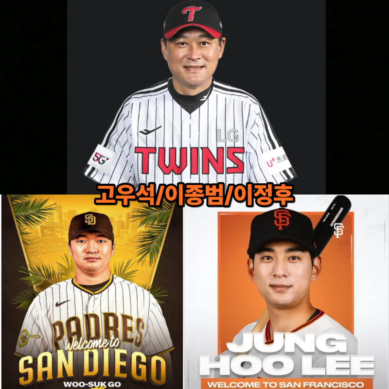 고우석 복귀연봉,이종범,이정후 가족 총연봉(+샌프란시스코자이언츠,샌디에이고,미네소타,LG....