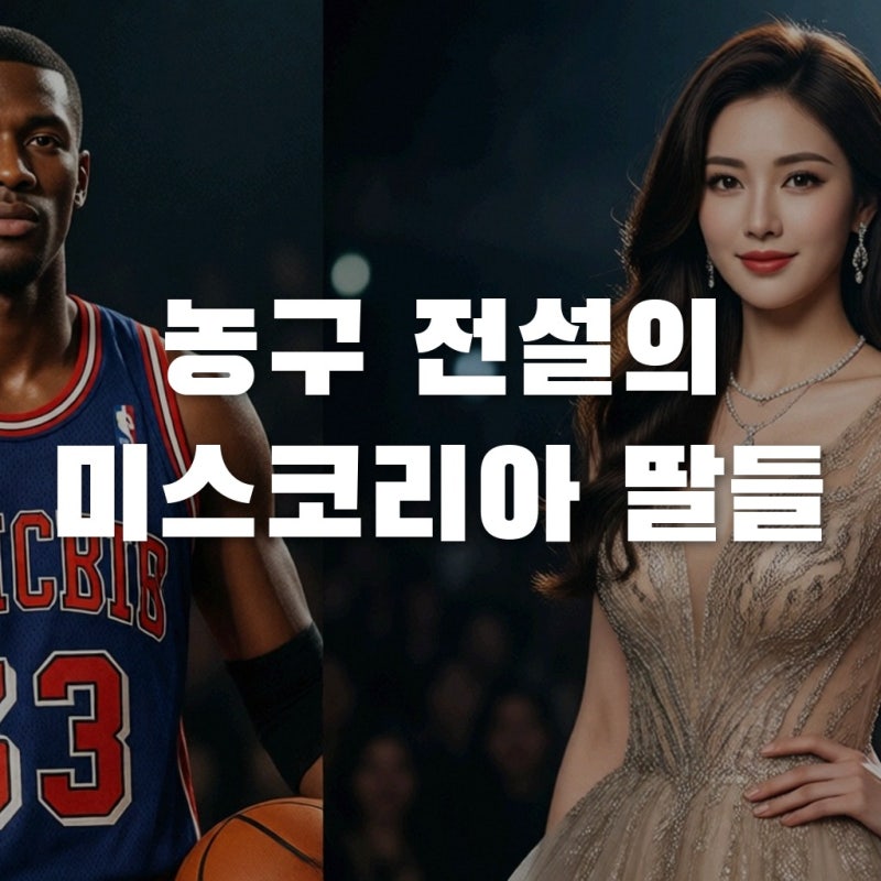 농구대잔치 오빠부대 모여라! 우지원 딸 미스코리아 '진' 등극, 전희철 딸과는 결과가?