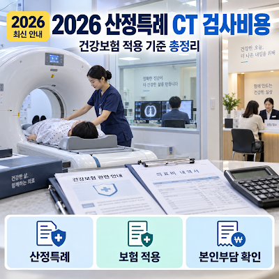 2026년 산정특례 CT 검사비용 및 건강보험 적용 기준 총정리