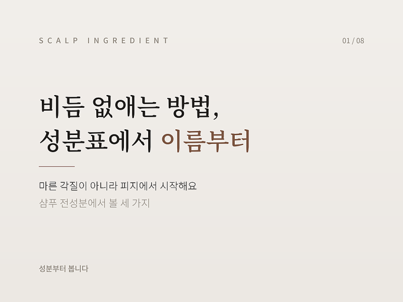 비듬 없애는 방법, 샴푸 성분표에서 이름부터 찾아봤어요