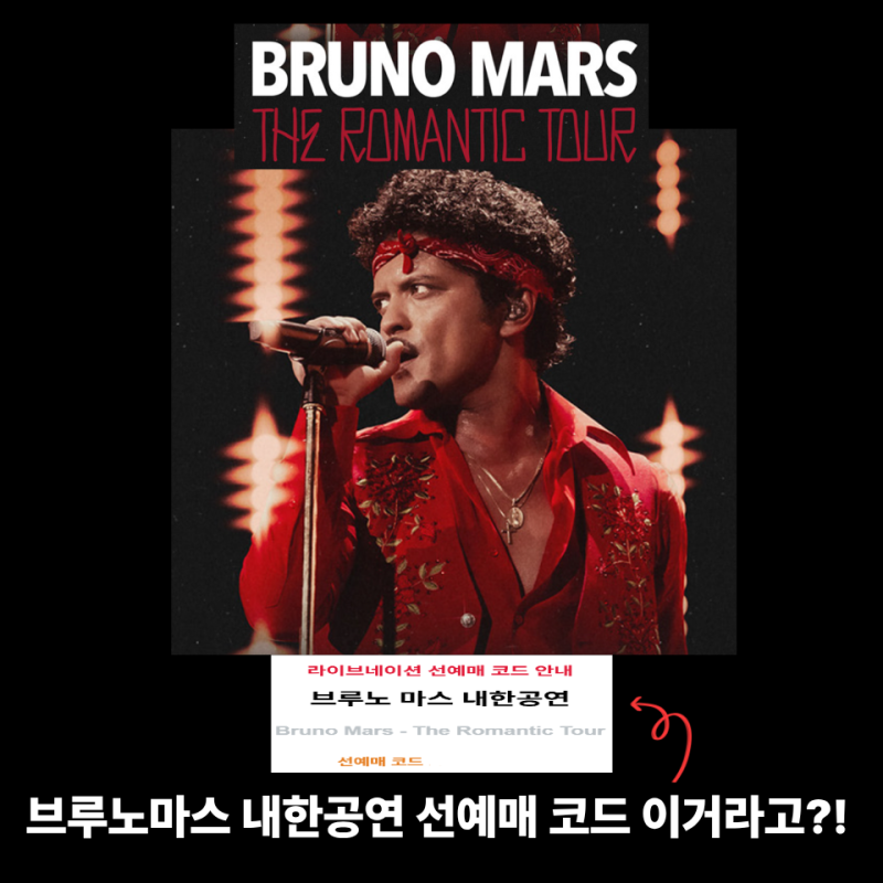 브루노마스 내한공연 선예매코드 이거라고? 선예매 날짜 좌석배치도 가격 다 알려드림