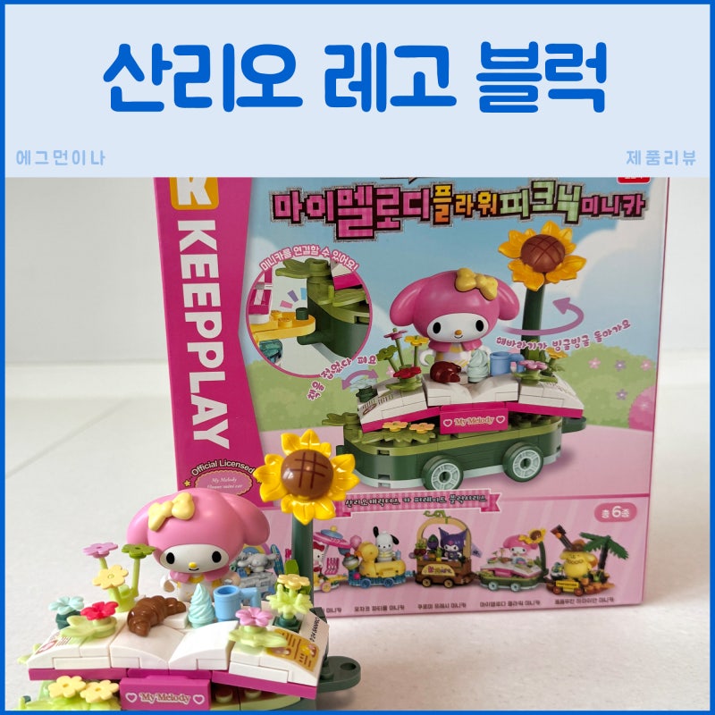 산리오 레고 추천! 마이멜로디 플라워 피크닉 미니카 직접 만들어본 후기