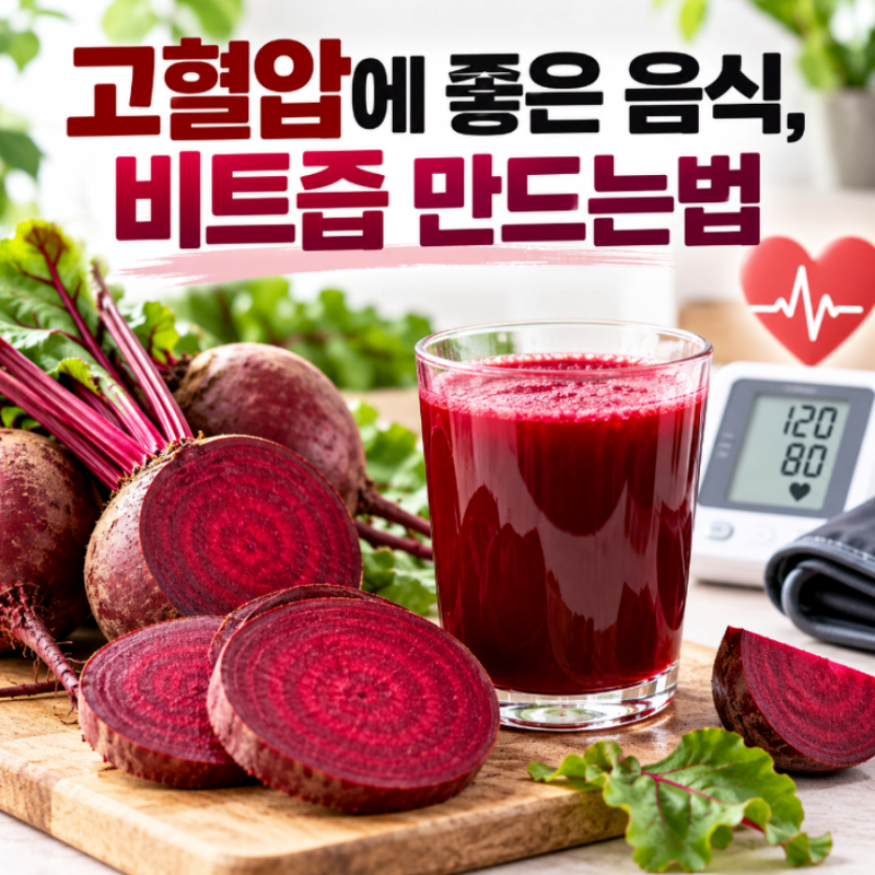 비트즙 만들기 방법, 고혈압에 좋은 음식 비트즙의 효능