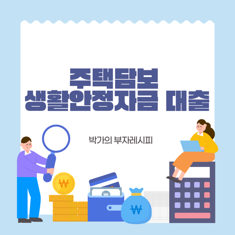 주택담보 생활안정자금 대출 완벽 정리 (2026), 집 담보로 생활자금 빌릴 때