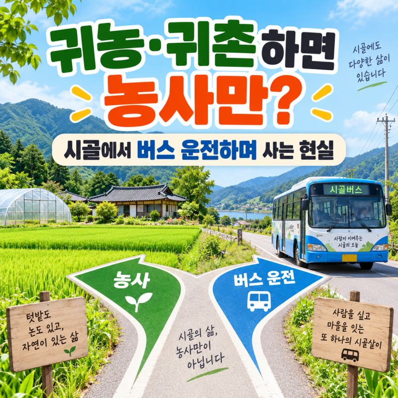 귀농·귀촌하면 농사만 지어야 할까? 시골에서 버스 운전하며 사는 현실 이야기