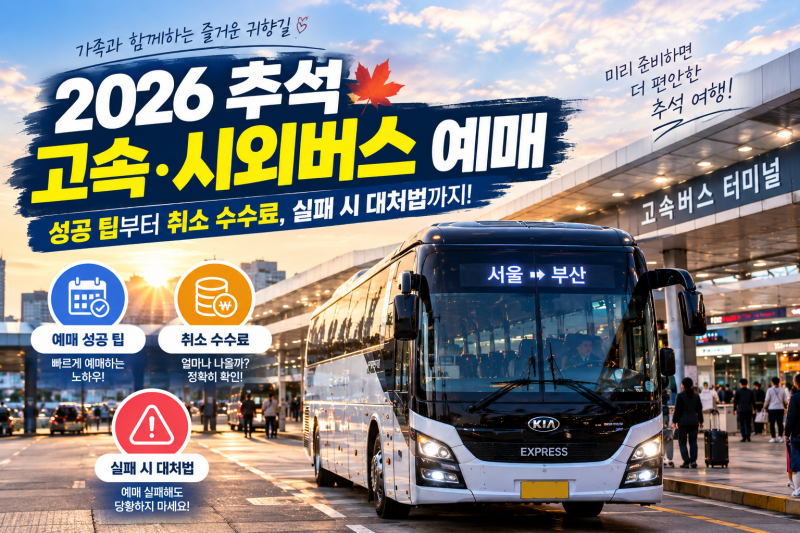 2026 추석 고속 시외버스 예매 성공 팁부터 취소 수수료, 실패 시 대처법 총정리