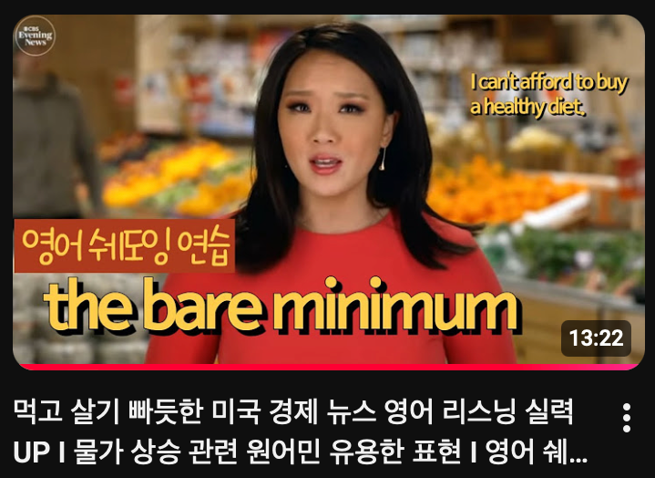 우주 소녀 다영의 미국 뉴스 영어 섀도잉 연습 the bare minimum