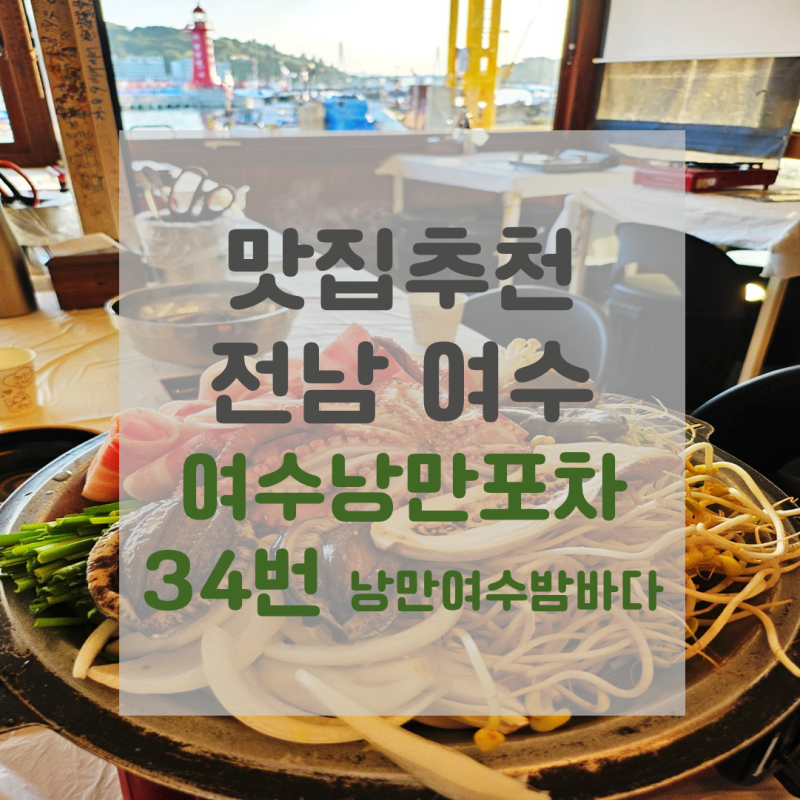 맛집추천 / 전남 여수감성포차 하멜등대 뷰맛집 [여수낭만포차34번 낭만여수밤바다] 여수종....