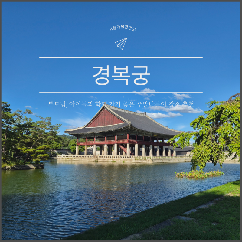 서울 경복궁 방문 후기, 근정전·경회루 등 둘러본 주말나들이
