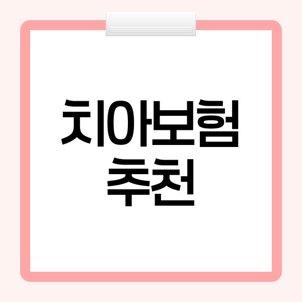 치아보험추천 치과보험비교할 때 치료별 보장범위와 가입조건 살펴보기