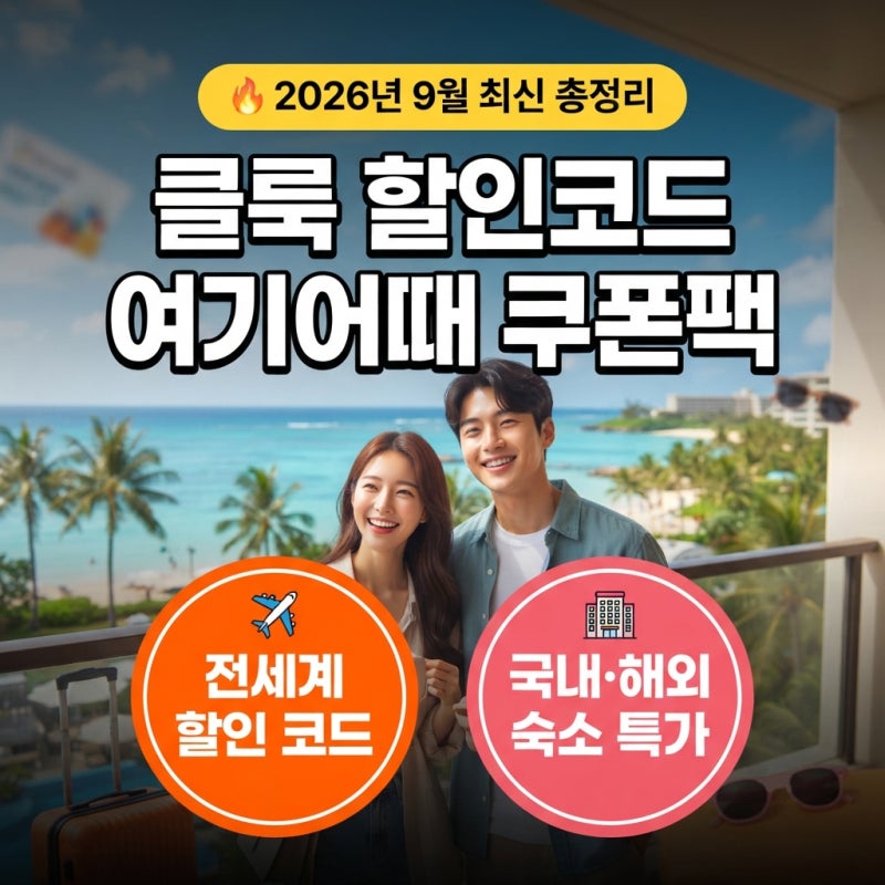 클룩 할인 코드 쿠폰 9월 일본 오사카 대만 중국