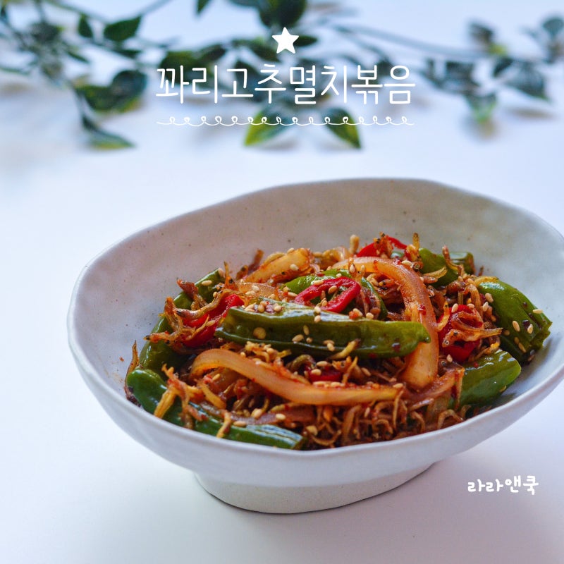 입맛 사로잡는 촉촉한 반찬, 정호영 셰프의 꽈리고추 멸치볶음 황금 레시피
