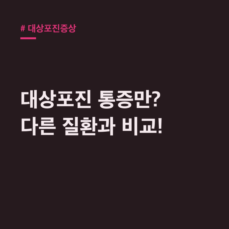 대상포진증상 통증만 있다면? 헷갈리는 피부질환 비교
