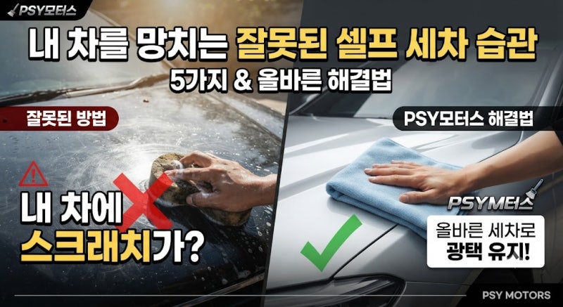 [PSY모터스] 내 차를 망치는 잘못된 셀프 세차 습관 5가지와 올바른 해결법