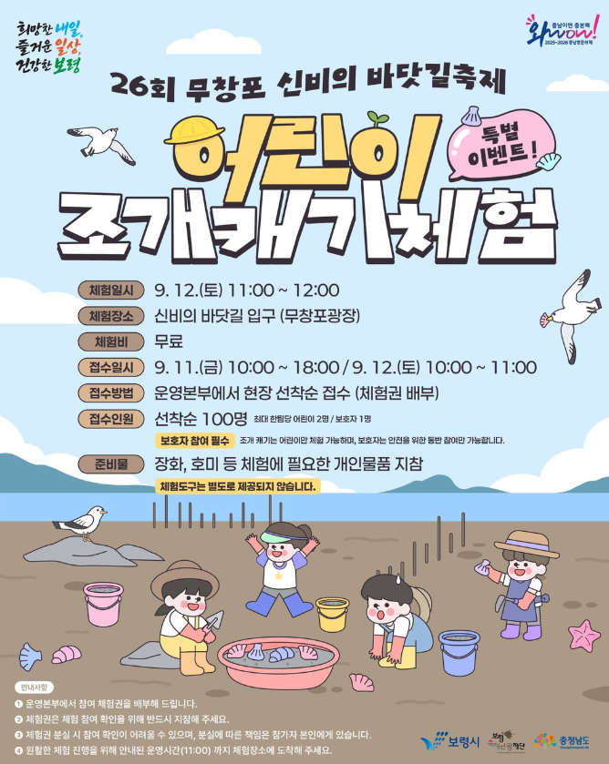 [보령 아이 가볼만한곳] 제26회 무창포 신비의 바닷길 축제 어린이 조개캐기 체험 총정리 (일....