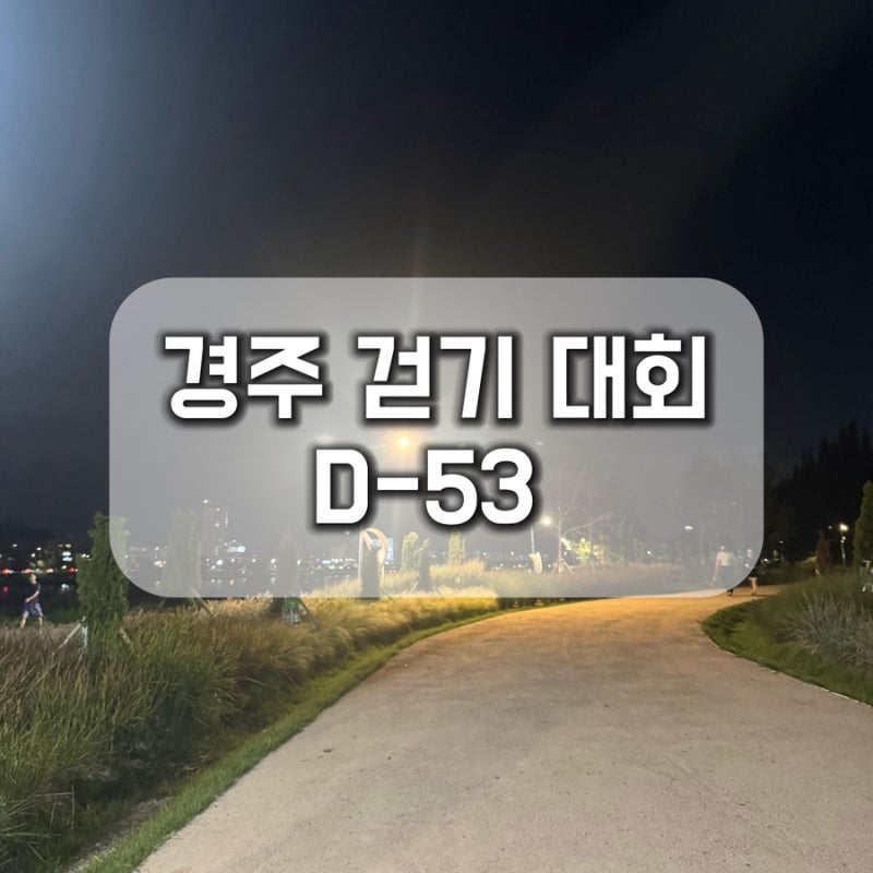 경주 걷기 대회 준비중 D-53｜태화강 걷기