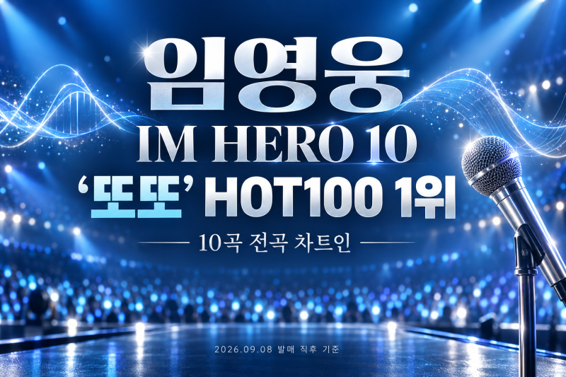 임영웅 IM HERO 10, ‘또또’ 멜론 HOT100 1위…수록곡 10곡 총정리
