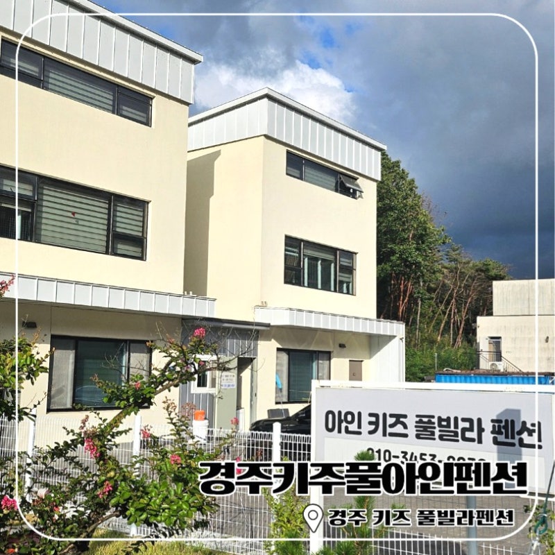 경주가성비펜션 경주천북면풀빌라 경주키즈풀아인펜션으로 여름휴가 내돈내산 다녀온 솔직....