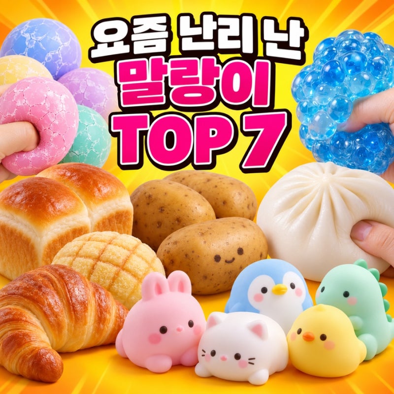 요즘 난리 난 말랑이 TOP 7｜왁뿌볼·니도·슬랑이 종류 총정리