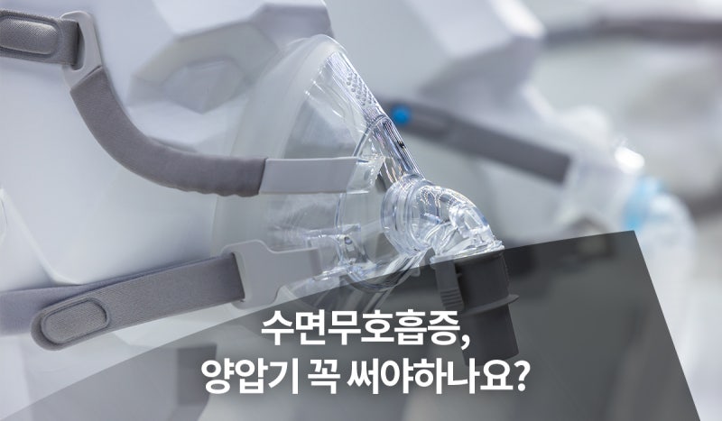 수면무호흡있다면 양압기 꼭 써야할까? - 이비인후과 김상욱 교수