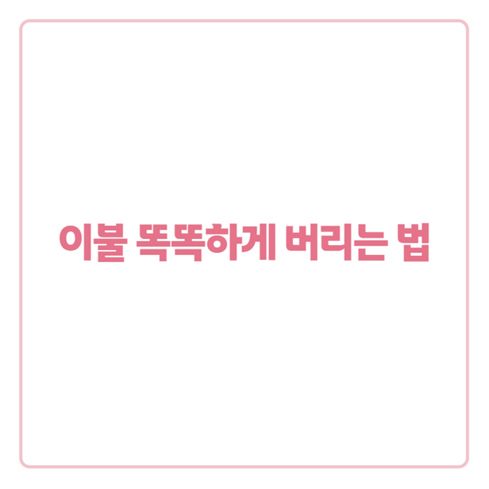 솜 이불·극세사 이불 버리는 방법, 잘못 버리면 과태료 낼 수도 있대요
