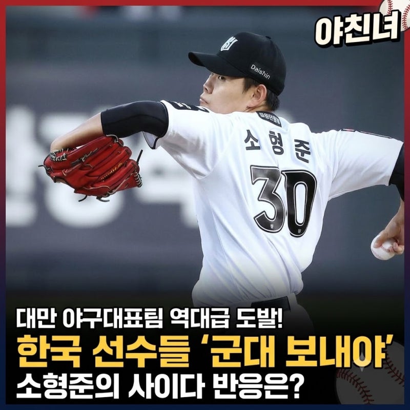 대만 야구대표팀 역대급 도발! "한국 선수들 군대 보내야" 소형준의 사이다 반응은?