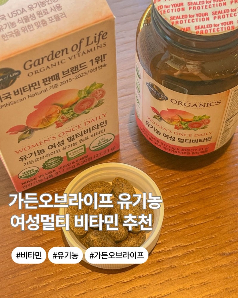 엄마선물 추천 가든오브라이프 유기농 여성 멀티비타민 내돈내산 여성종합영양제