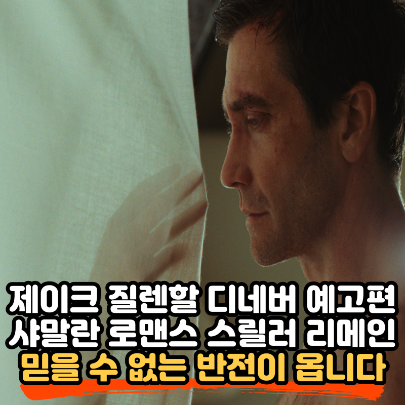 리메인(Remain) 예고편 공개, 제이크 질렌할·피비 디네버가 그리는 샤말란표 초자연 로맨스 스....