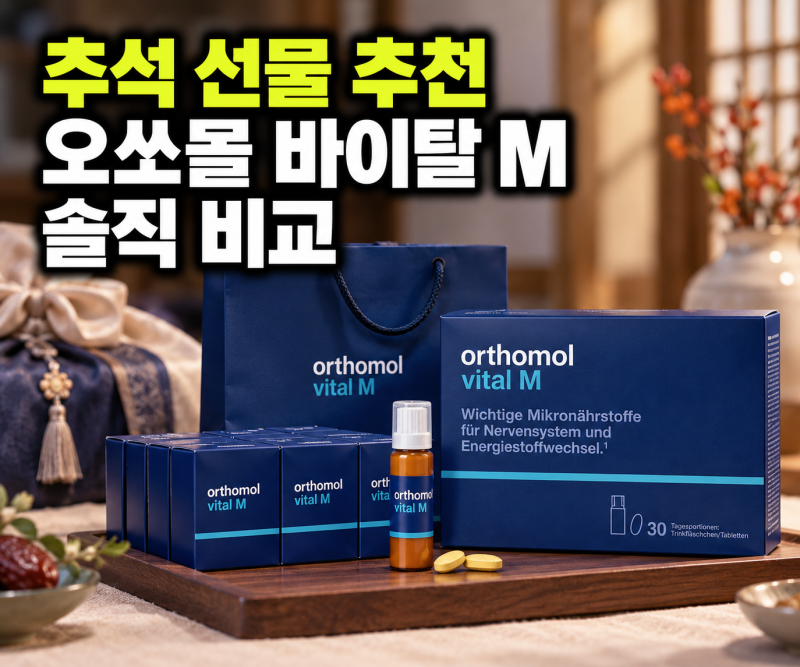 오쏘몰 바이탈 M 추석 선물 세트 구매 전 꼭 확인해야 할 유통기한과 옵션