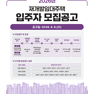 [SH공사] 2026년 재개발임대주택 입주자 모집공고 총정리! 2023년 2024년 2025년 커트라인 정리