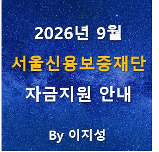 서울시 재단 중소기업 육성자금 9월 계획 안내