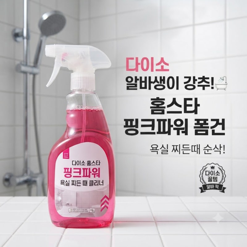[다이소알바] 홈스타 핑크파워 폼건이 핫하다고?? (+ 실물 / 후기 확인, 욕실 찌든때 제거)