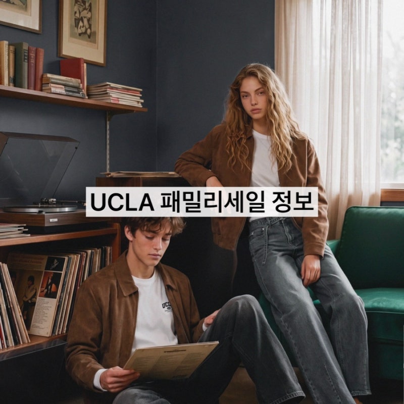 UCLA 유씨엘에이 패밀리세일 정보 최대 87% 할인, 가을 신상 이벤트