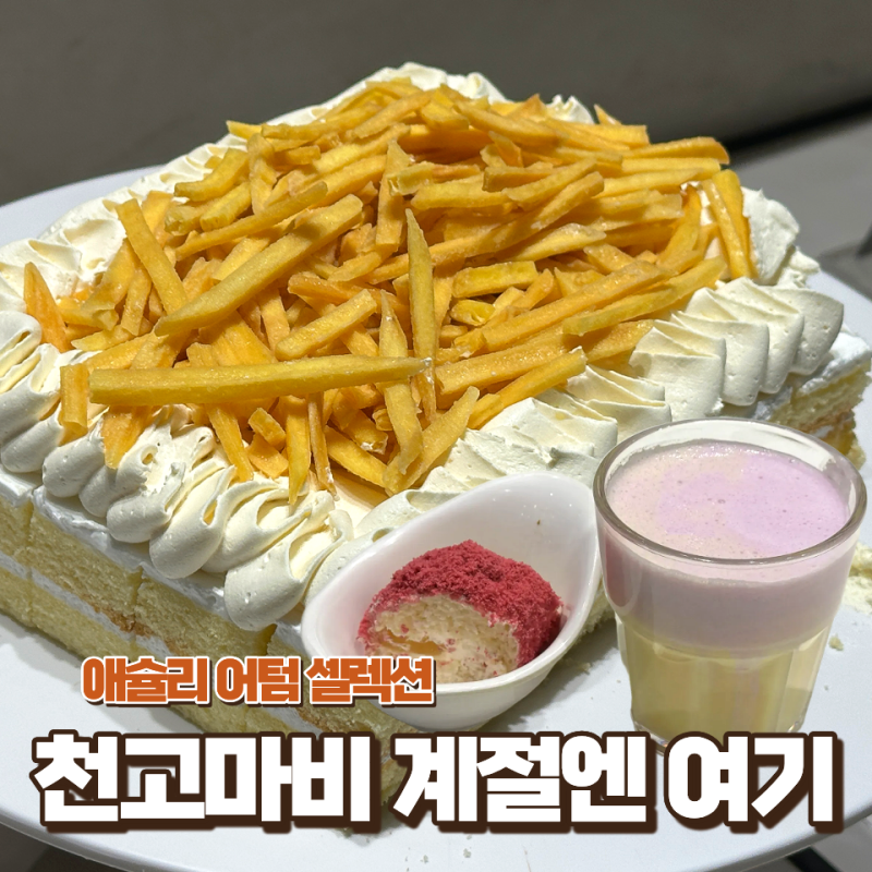 애슐리퀸즈가을시즌 신메뉴 푸짐한 구황작물 뷔페 스타필드마켓 일산점 킨텍스역맛집