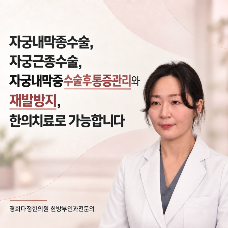 자궁내막종수술, 자궁근종수술, 자궁내막증수술후통증관리와 재발방지, 한의치료가 가능합....