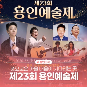 [YAF예술광장] 제23회 용인예술제