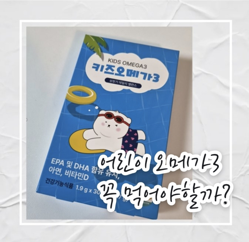 성장기 두뇌·눈 건강 챙기기 어린이 영양제 추천｜오메가3 꼭 먹어야 하는 이유와 섭취방법