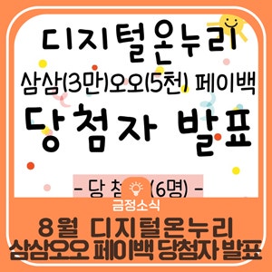 8월 디지털온누리 삼삼(3만)오오(5천) 페이백 당첨자 발표