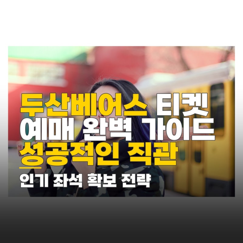 두산베어스 프로야구 예매 방법, 구단별 인기 좌석 확보 절차 안내