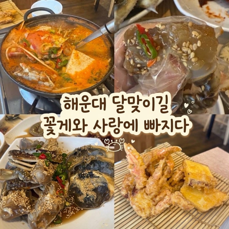[부산게장맛집]해운대 달맞이길 무한리필 게장 맛집 “꽃게와 사랑에 빠지다” 방문 후기::....