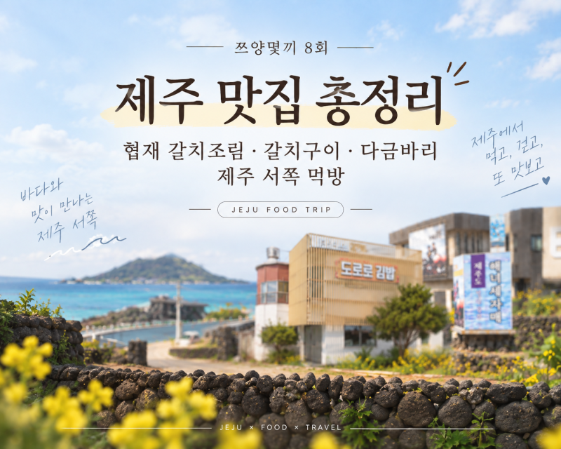 쯔양몇끼 8회 제주 맛집 총정리｜협재 갈치조림·갈치구이·다금바리 제주 서쪽 먹방